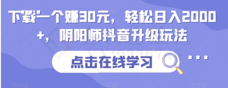 下载一个赚30元，轻松日入2000+，阴阳师抖音升级玩法-巨丰资源网