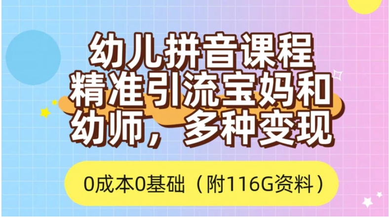 利用幼儿拼音课程，精准引流宝妈，0成本，多种变现方式-巨丰资源网