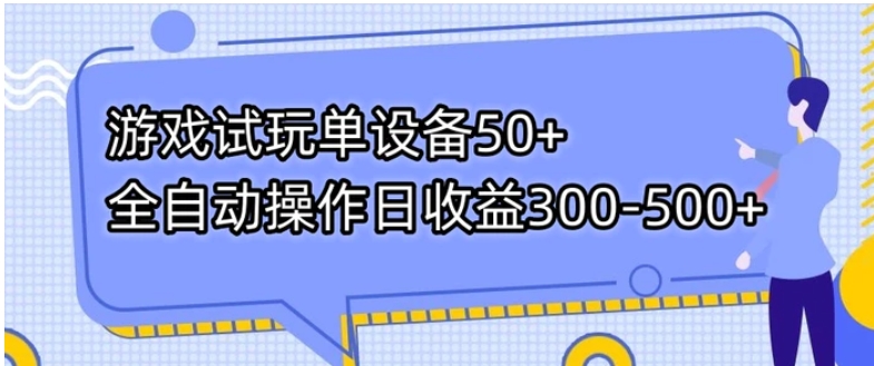 游戏试玩单设备50+全自动操作日收益300-500+-巨丰资源网