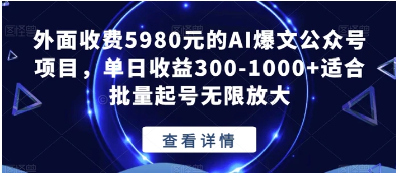 外面收费5980元的AI爆文公众号项目，单日收益300-1000+适合批量起号无限放大【揭秘】-巨丰资源网