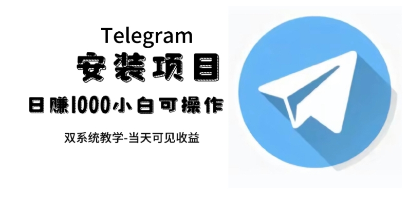 帮别人安装“纸飞机“，一单赚10—30元不等：附：免费节点-巨丰资源网