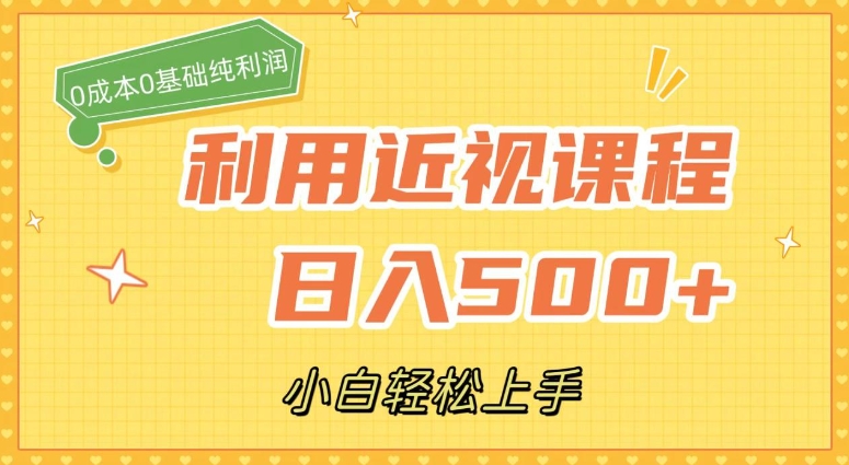 利用近视课程，日入500+，0成本纯利润，小白轻松上手-巨丰资源网