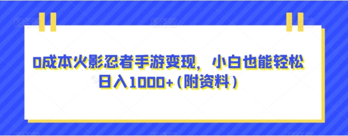 0成本火影忍者手游变现，小白也能轻松日入1000+(附资料)【揭秘】-巨丰资源网