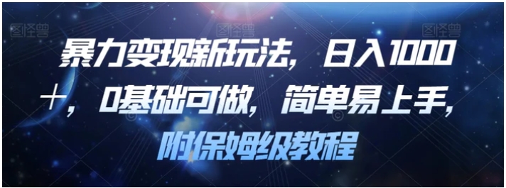 暴力变现新玩法，日入1000＋，0基础可做，简单易上手，附保姆级教程【揭秘】-巨丰资源网