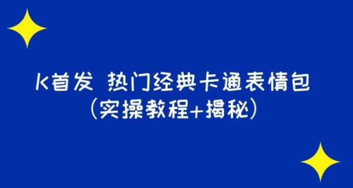 K首发表情包项目之热门经典卡通表情包-巨丰资源网