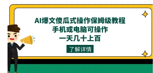 AI爆文傻瓜式操作保姆级教程，手机或电脑可操作，一天几十上百！-巨丰资源网