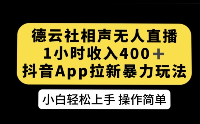 德云社相声无人直播，1小时收入400+，抖音APP拉新暴力新玩法【揭秘】-巨丰资源网