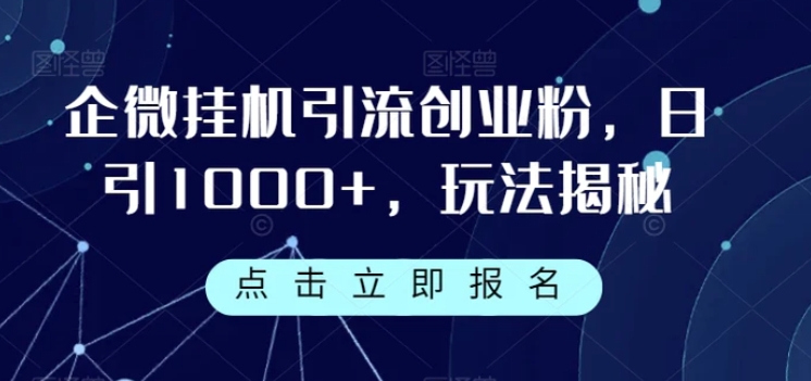 企微挂机引流创业粉，日引1000+，玩法揭秘-巨丰资源网