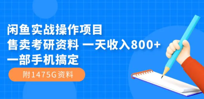 闲鱼实战操作项目，售卖考研资料 一天收入800+一部手机搞定-巨丰资源网