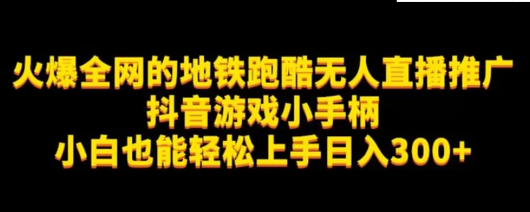 地铁跑酷无人直播推广抖音游戏小手柄小白也能轻松上手日入300+-巨丰资源网