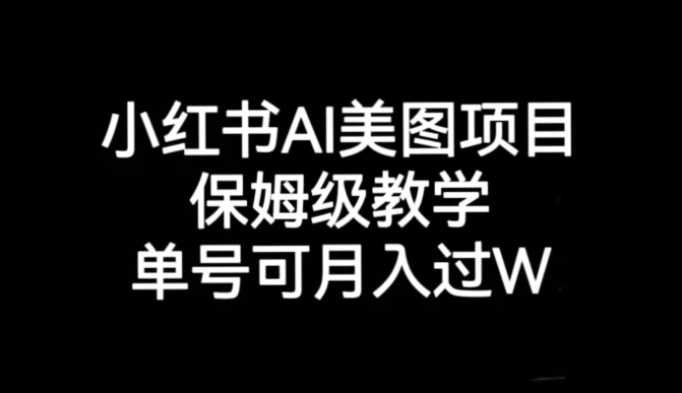 小红书AI美图项目，保姆级教学，单号即可月入过万-巨丰资源网