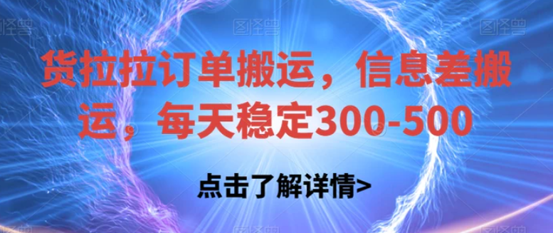 货拉拉订单搬运，信息差搬运，每天稳定300-500【揭秘】-巨丰资源网