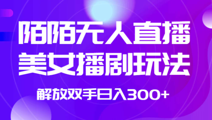 外面收费1980的陌陌无人直播美女播剧玩法 解放双手日入300+-巨丰资源网