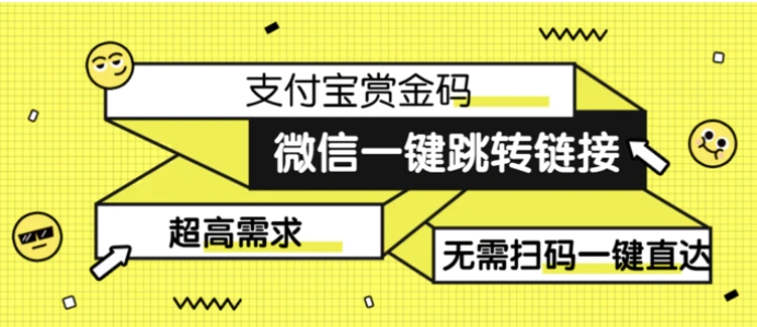 日赚500的微信一键跳转支付宝赏金链接制作教程-巨丰资源网