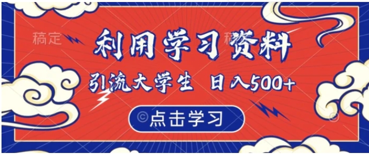 利用学习资料引流大学生粉，靠虚拟资源日入500+【揭秘】-巨丰资源网