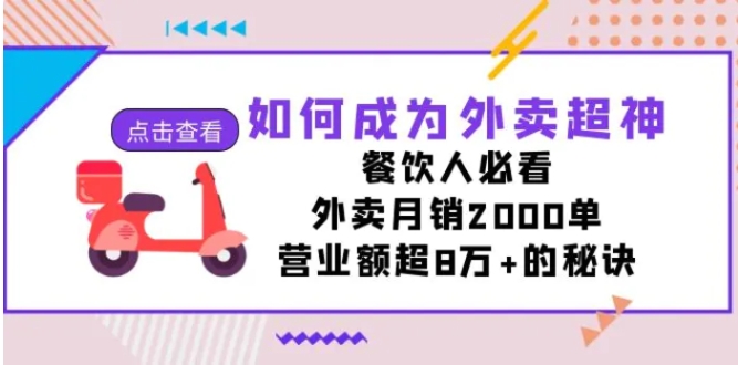 如何成为外卖超神，餐饮人必看！外卖月销2000单，营业额超8万+的秘诀-巨丰资源网