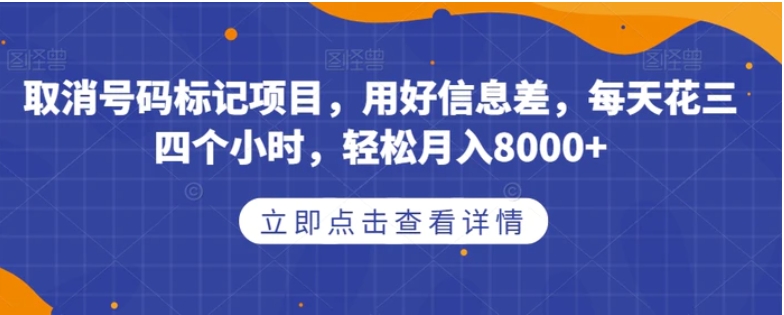 取消号码标记项目，用好信息差，每天花三四个小时，轻松月入8000+【揭秘】-巨丰资源网