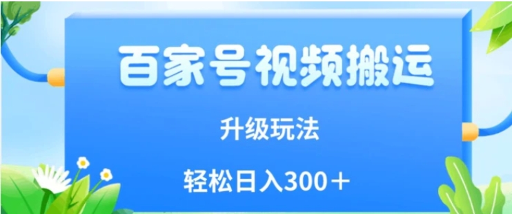 百家号视频搬运新玩法，简单操作，附保姆级教程，小白也可轻松日入300＋【揭秘】-巨丰资源网