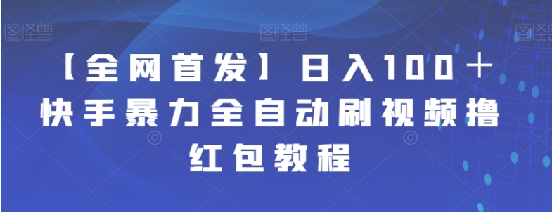 【全网首发】日入100＋快手暴力全自动刷视频撸红包教程-巨丰资源网