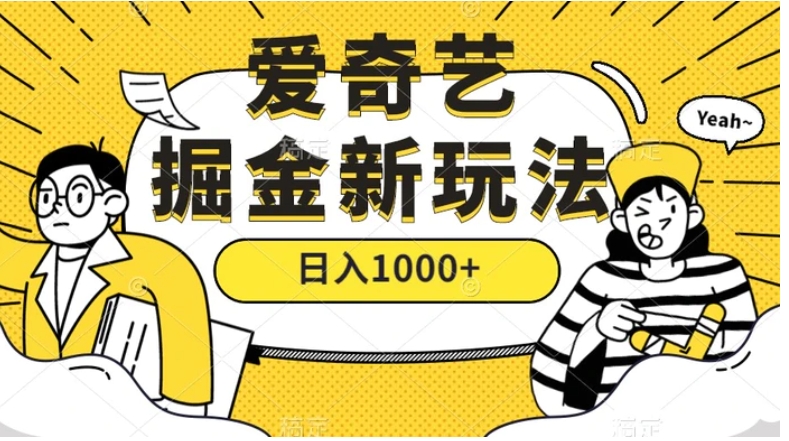 爱奇艺掘金，遥遥领先的搬砖玩法 ,日入1000+-巨丰资源网