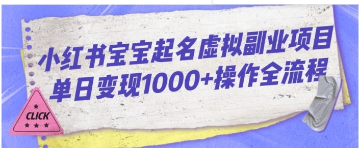 小红书宝宝起名虚拟副业项目单日变现1000+操作全流程-巨丰资源网