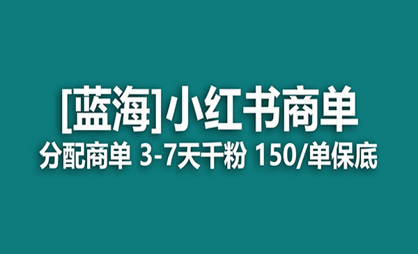 《小红书商单项目》快速千粉，长期稳定，最强蓝海没有之一-巨丰资源网