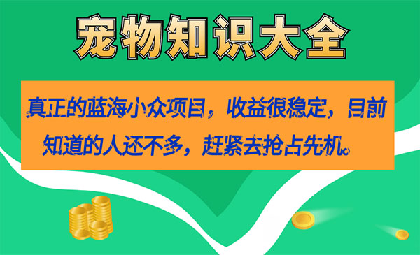 《宠物知识大全项目》收益很稳定-巨丰资源网