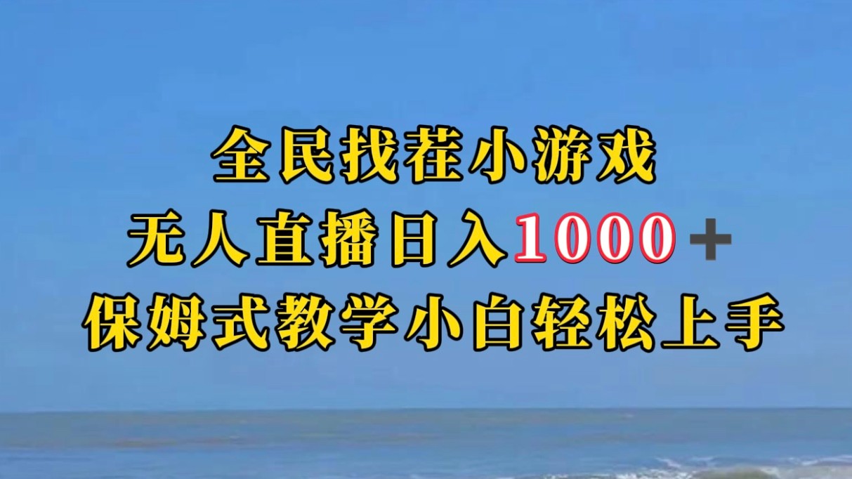 全民找茬小游半无人直播日入1000+保姆式教学小白轻松上手（附加直播语音包-巨丰资源网