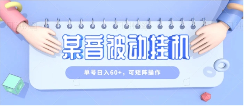 零成本零门槛某音被动挂机，单号日入60+，可矩阵操作-巨丰资源网