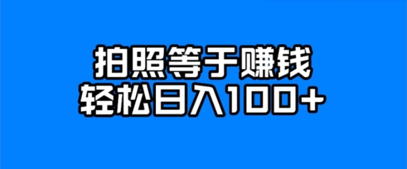 每天拍几张照片，日入100+-巨丰资源网