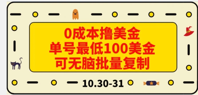 0成本撸美金，单号最低100美金，可无脑批量复制-巨丰资源网