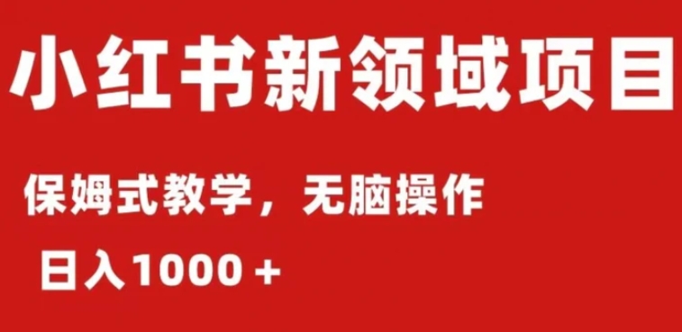 小红书AI掘金：保姆式教程，日入1000＋，小白可轻松上手-巨丰资源网