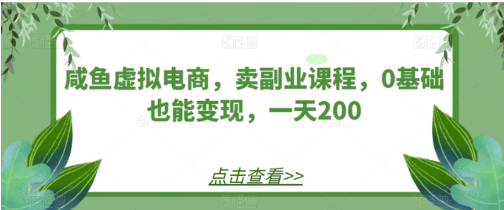 咸鱼虚拟电商，卖副业课程，0基础也能变现，一天200-巨丰资源网