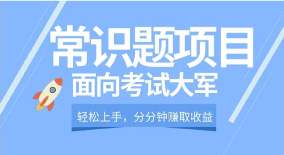 轻松操作，面向考试大军，分分钟利用常识题创收-巨丰资源网