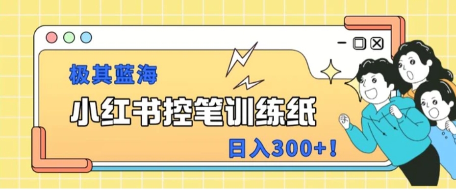 小红书极其蓝海项目，转化率非常高，一部手机即可操作-巨丰资源网