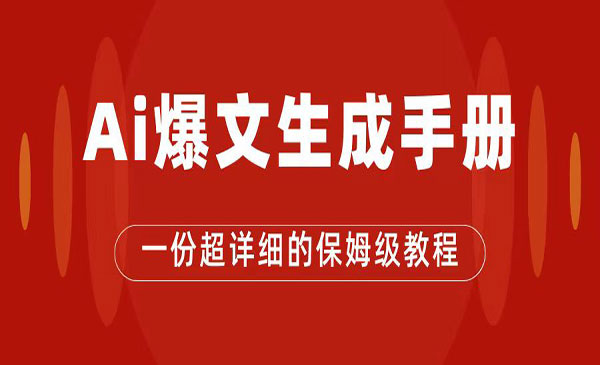 《AI公众号流量主项目》爆文保姆级教程，一篇文章收入2000+-巨丰资源网