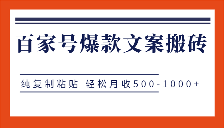 百家号爆款文案搬砖项目，纯复制粘贴 轻松月收500-1000+-巨丰资源网