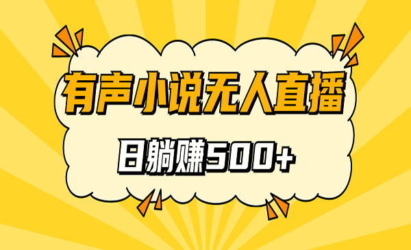 《无人直播有声小说项目》睡着觉日入500，保姆式教学-巨丰资源网