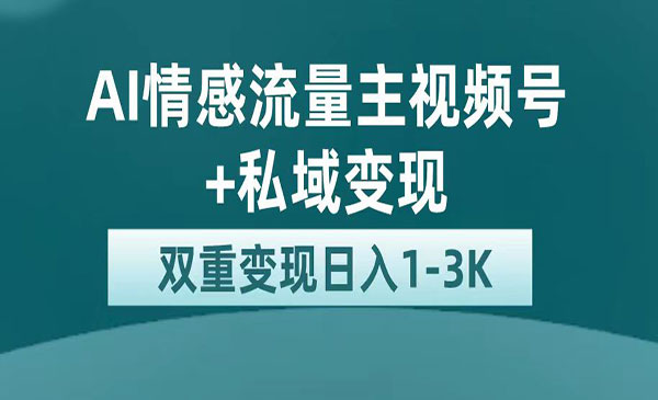 《AI情感掘金私域变现》日入1K，平台巨大流量扶持-巨丰资源网