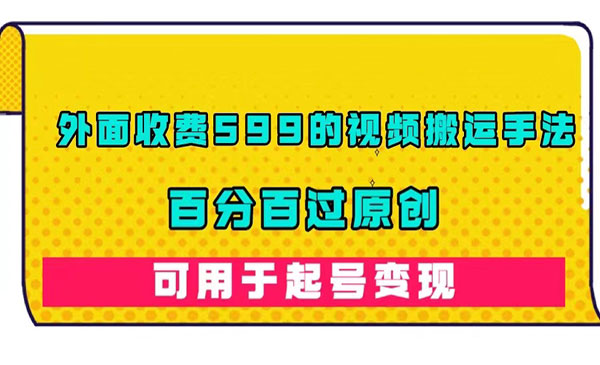 《百分百过原创视频搬运手法》外面收费599的-巨丰资源网