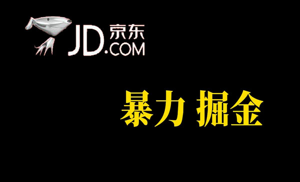 《京东暴力掘金》提现秒到-巨丰资源网