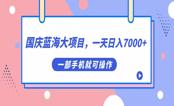 《国庆头像蓝海大项目》一天日入7000+，一部手机就可操作-巨丰资源网