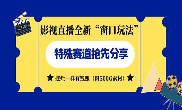 《影视直播全新窗口玩法》摆烂一样有钱赚-巨丰资源网