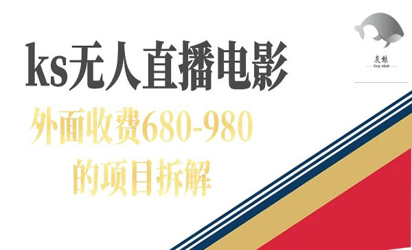 《快手无人电视剧直播项目》外面收费680-980-巨丰资源网