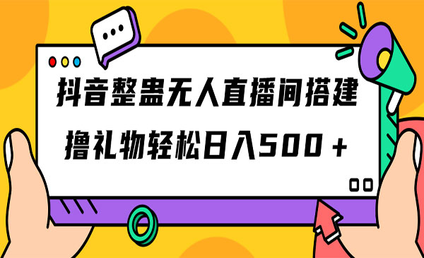 《抖音整蛊无人直播间搭建》撸礼物轻松日入500＋游戏软件+开播教程+全套工具-巨丰资源网