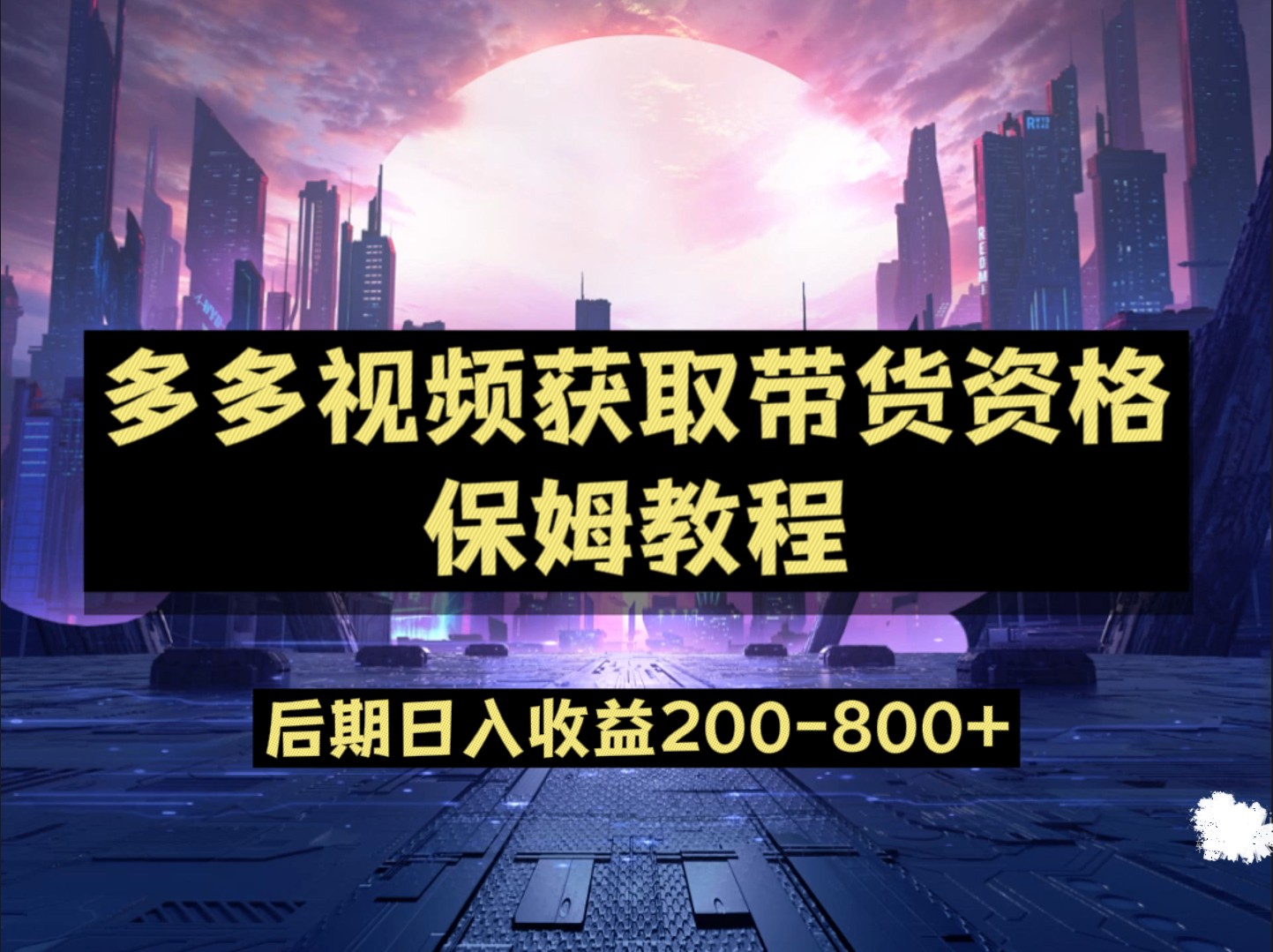 多多视频过新手任务保姆及教程，做的好日入800+-巨丰资源网