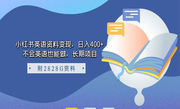 《小红书英语资料变现》日入400+，不会英语也能做，长期项目-巨丰资源网