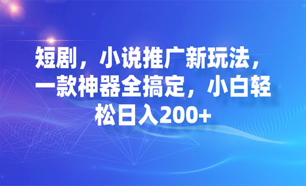 《短剧/小说推广神器》小白轻松日入200+-巨丰资源网