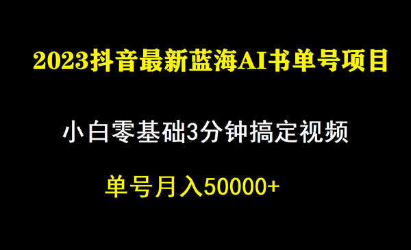 《抖音蓝海AI书单号暴力新玩法》小白3分钟搞定一条视频，一个月佣金5W，-巨丰资源网