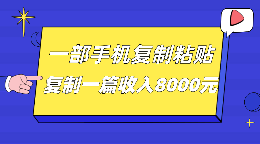 一部手机复制粘贴自动化赚钱，复制一篇收入8000元-巨丰资源网